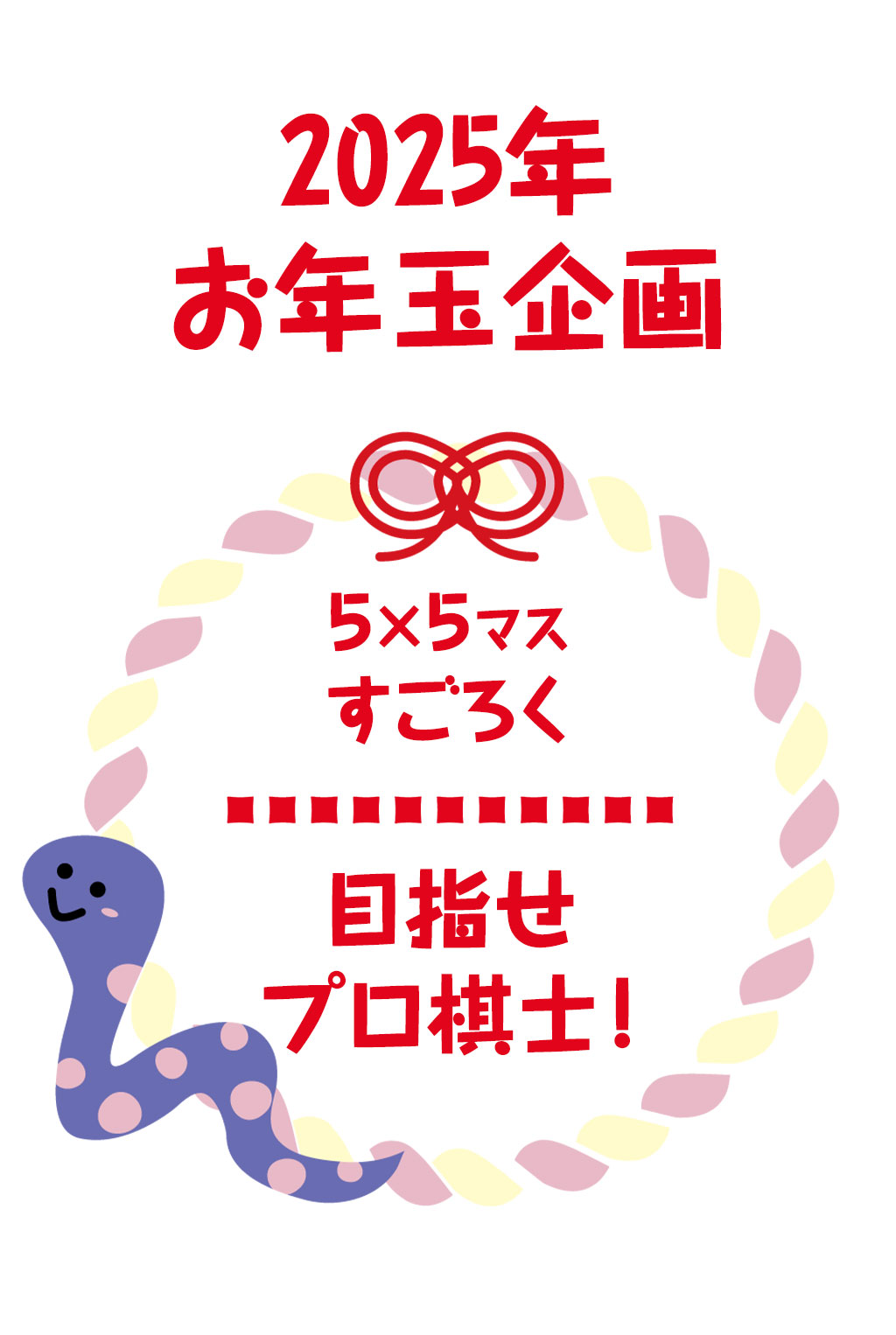 2025年お年玉企画<br>5×5マス すごろく